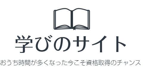 学びのサイト